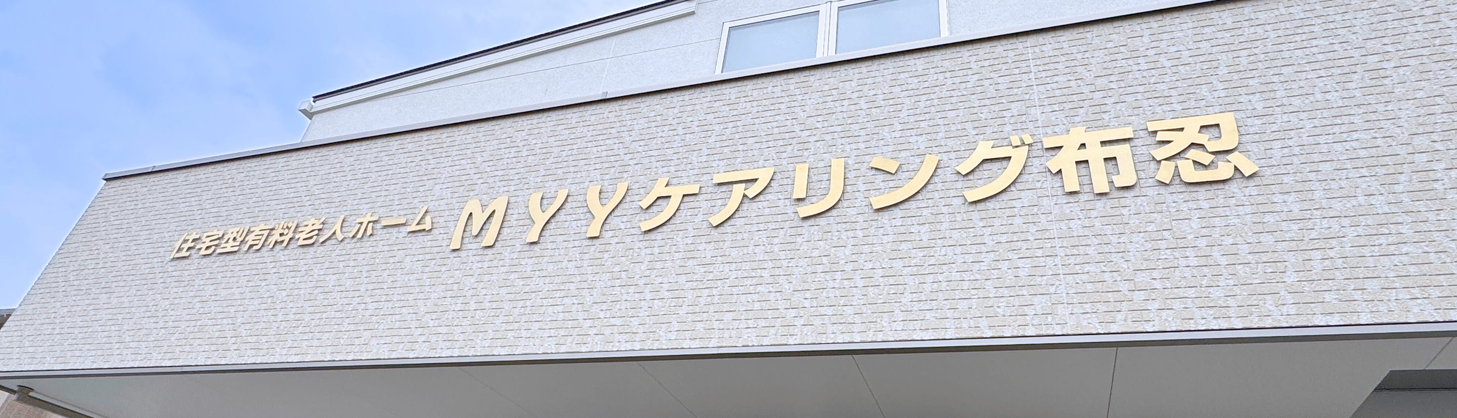 MYY ケアリング布忍